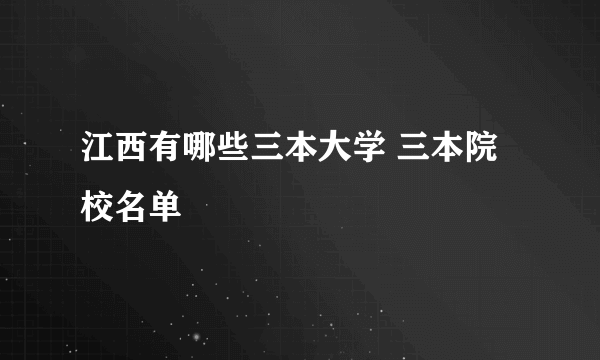 江西有哪些三本大学 三本院校名单