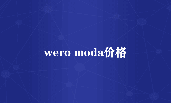 wero moda价格