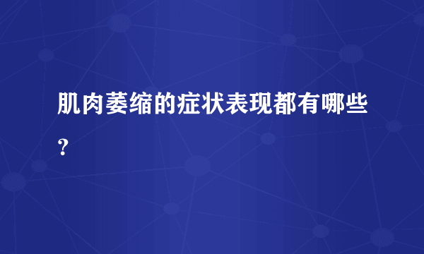 肌肉萎缩的症状表现都有哪些？