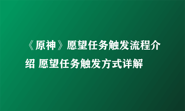 《原神》愿望任务触发流程介绍 愿望任务触发方式详解