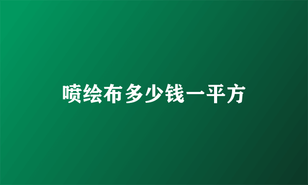 喷绘布多少钱一平方