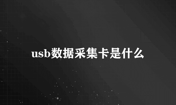 usb数据采集卡是什么