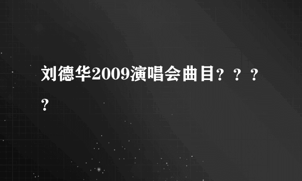 刘德华2009演唱会曲目？？？？