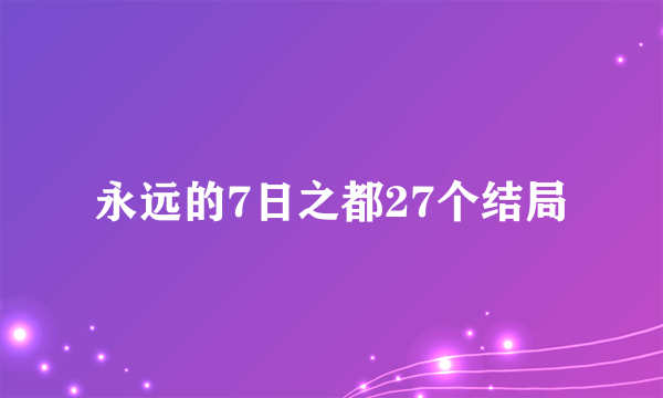 永远的7日之都27个结局