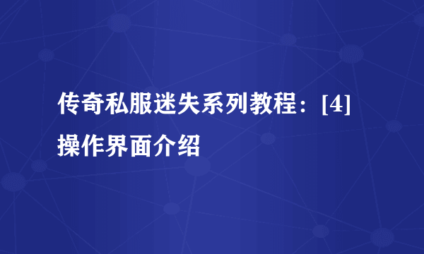 传奇私服迷失系列教程：[4]操作界面介绍