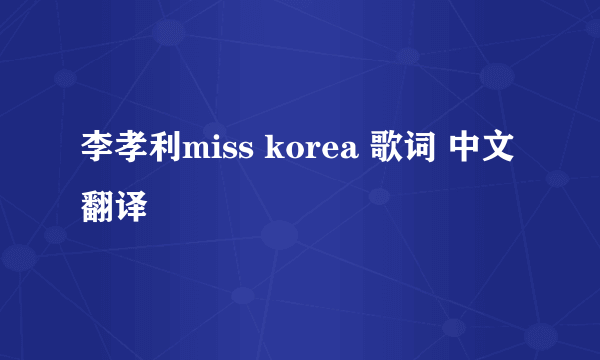 李孝利miss korea 歌词 中文翻译