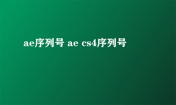 ae序列号 ae cs4序列号