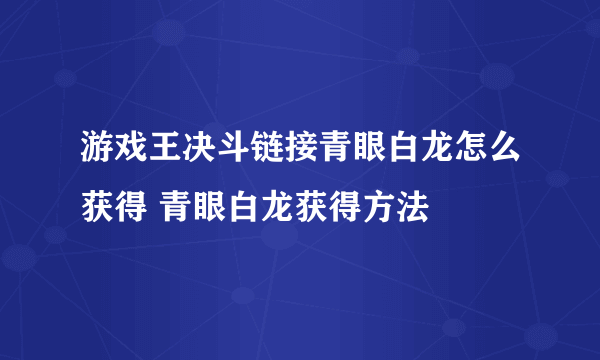 游戏王决斗链接青眼白龙怎么获得 青眼白龙获得方法