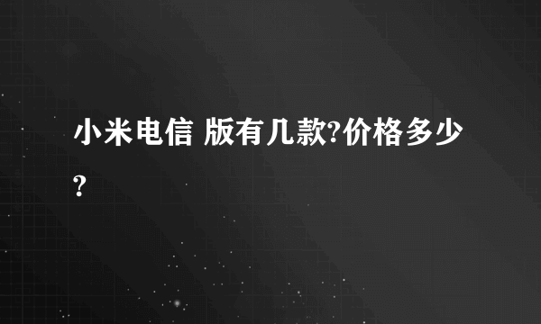 小米电信 版有几款?价格多少?