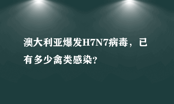 澳大利亚爆发H7N7病毒，已有多少禽类感染？