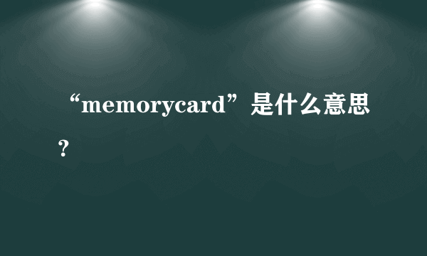 “memorycard”是什么意思？