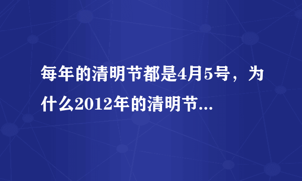 每年的清明节都是4月5号，为什么2012年的清明节是4月4号？