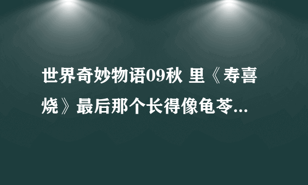 世界奇妙物语09秋 里《寿喜烧》最后那个长得像龟苓膏的东西是什~