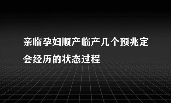 亲临孕妇顺产临产几个预兆定会经历的状态过程