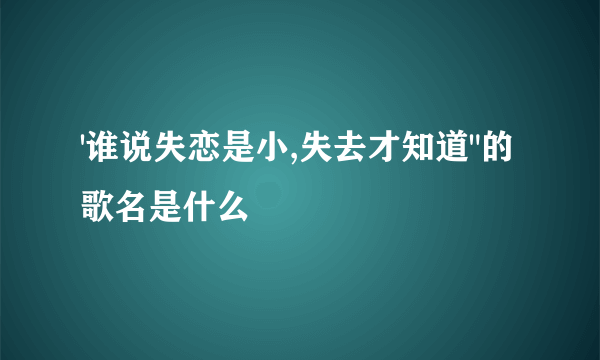 '谁说失恋是小,失去才知道