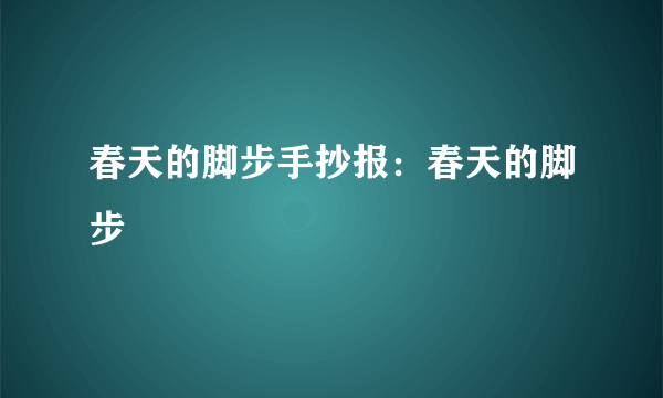 春天的脚步手抄报：春天的脚步