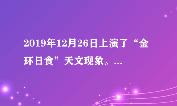 2019年12月26日上演了“金环日食”天文现象。此次日环食于当天10时29分50秒开始，至16时05分43秒终止。本次日环食发生期间，只要不是特别阴天，我国全境都可以观测到日偏食。据此回答5～6题。日环食开始时，呼和浩特市的天文爱好者拍摄日偏食照片时，镜头朝向的方位（　　）A.东北B.东南C.西南D.西北