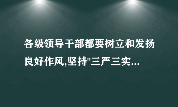 各级领导干部都要树立和发扬良好作风,坚持