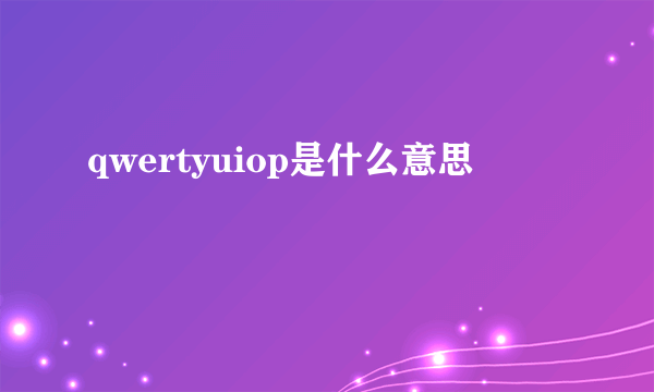 qwertyuiop是什么意思