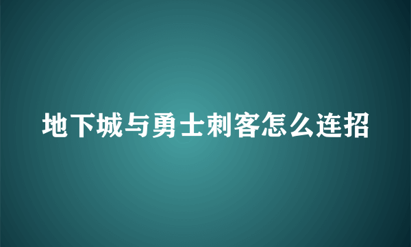 地下城与勇士刺客怎么连招