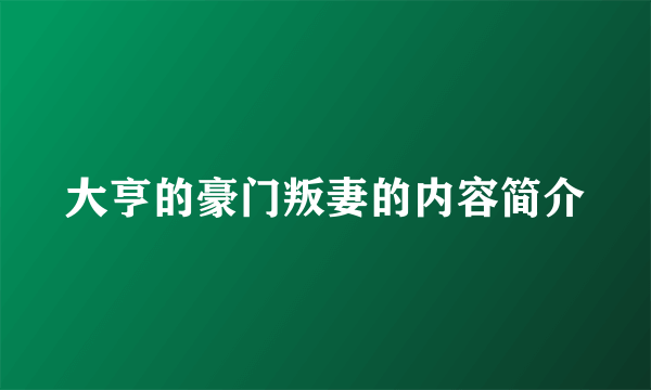 大亨的豪门叛妻的内容简介