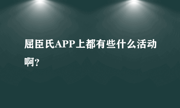 屈臣氏APP上都有些什么活动啊？