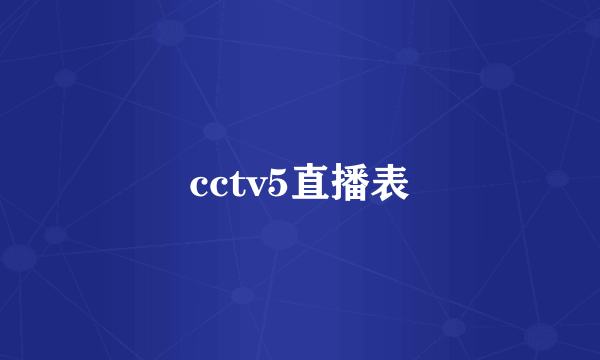 cctv5直播表