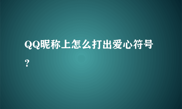 QQ昵称上怎么打出爱心符号？