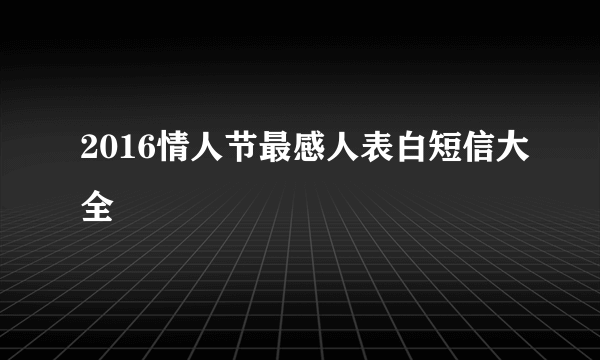 2016情人节最感人表白短信大全