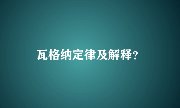 瓦格纳定律及解释？