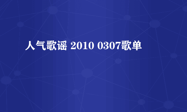 人气歌谣 2010 0307歌单