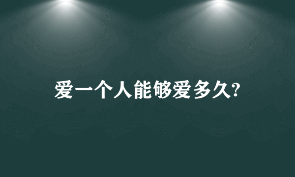 爱一个人能够爱多久?