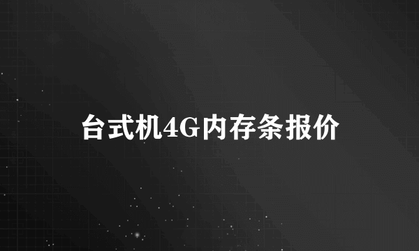 台式机4G内存条报价