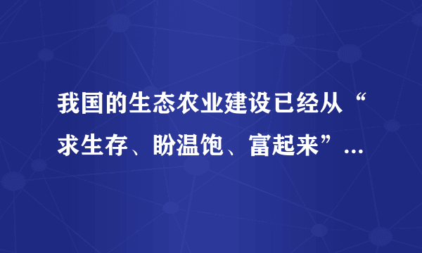 我国的生态农业建设已经从“求生存、盼温饱、富起来”阶段转为“求生态、盼环保、美起来”的阶段，传统农药已不能满足农业生态文明要求。我们应该认识到提升农药利用率和用超高效、环境友好型绿色农药和生物农药新品种替代低效老旧品种，已成当务之急。材料表明（　　）①真理具有客观性，真理面前人人平等②认识具有无限性，实践发展推动认识发展③认识具有反复性，获得正确认识要经多次反复④认识具有上升性，认识运动应该是不断前进的过程A. ①②B. ①③C. ②④D. ③④