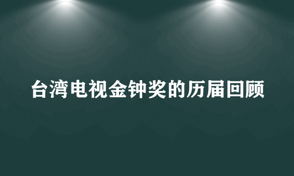 台湾电视金钟奖的历届回顾