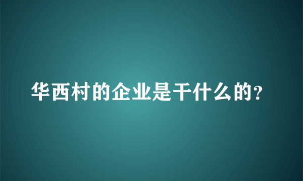 华西村的企业是干什么的？