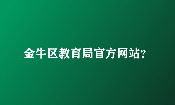 金牛区教育局官方网站？