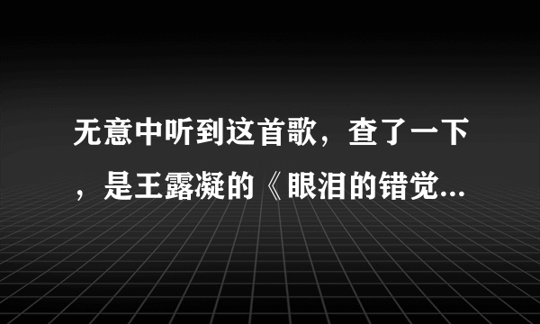 无意中听到这首歌，查了一下，是王露凝的《眼泪的错觉/错觉》，但我听到的是男声版的，我想应该是翻唱吧