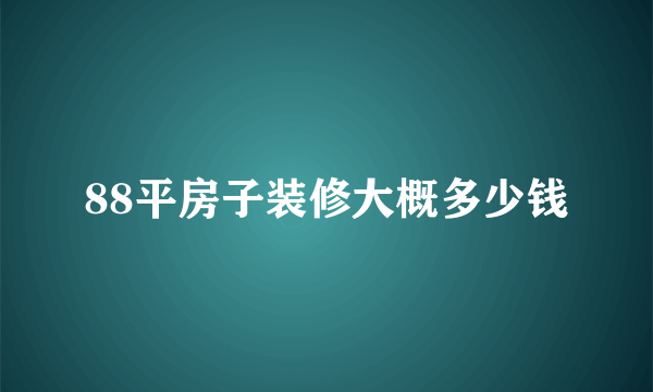 88平房子装修大概多少钱