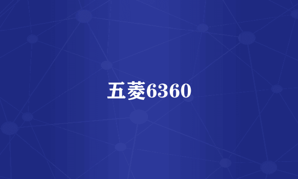 五菱6360