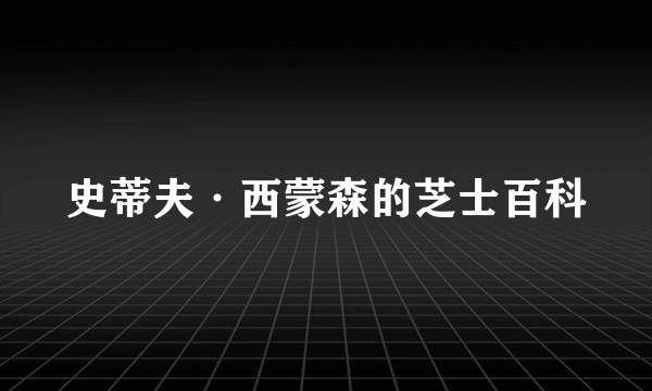 史蒂夫·西蒙森的芝士百科