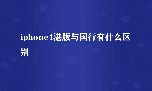 iphone4港版与国行有什么区别