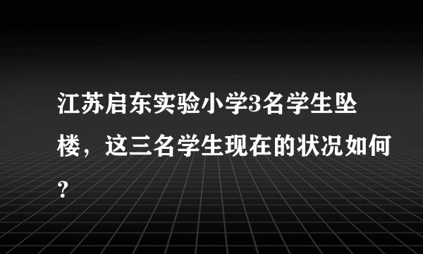 江苏启东实验小学3名学生坠楼，这三名学生现在的状况如何？