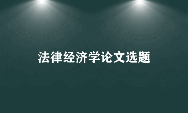 法律经济学论文选题