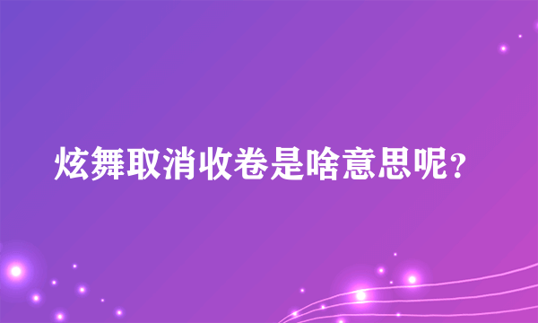 炫舞取消收卷是啥意思呢？