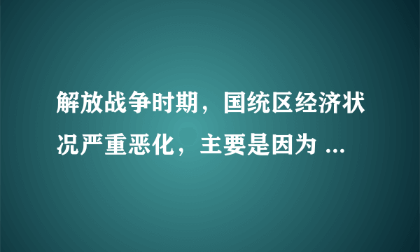 解放战争时期，国统区经济状况严重恶化，主要是因为  ①四大家族加紧对人民搜刮  ②国统区人民民主运动高涨  ③内战耗费了大量的社会财富  ④美帝国主义对中国经济的控制      A.  ①②③    B.  ①③④    C.  ①②④    D.  ①②③④