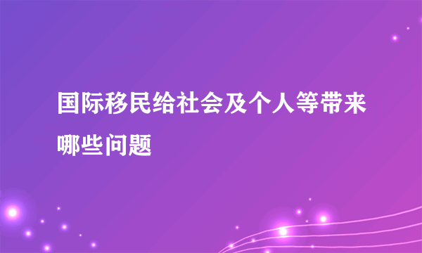 国际移民给社会及个人等带来哪些问题