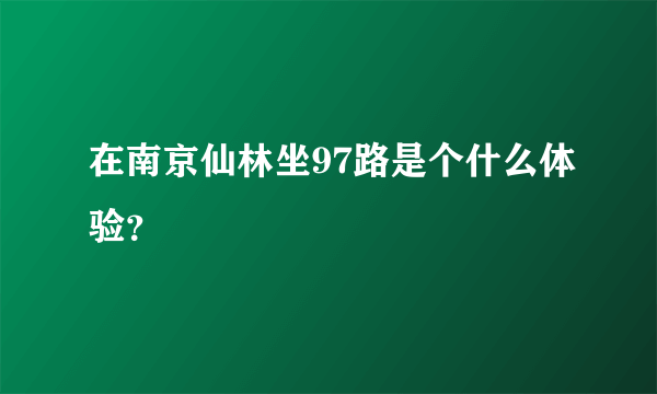 在南京仙林坐97路是个什么体验？