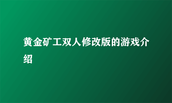 黄金矿工双人修改版的游戏介绍