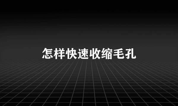 怎样快速收缩毛孔